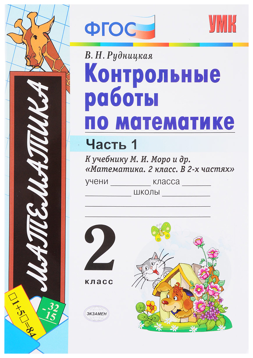 Контрольные работы по математике, 2 класс, Часть 1 – купить в Москве, цены в  интернет-магазинах на Мегамаркет