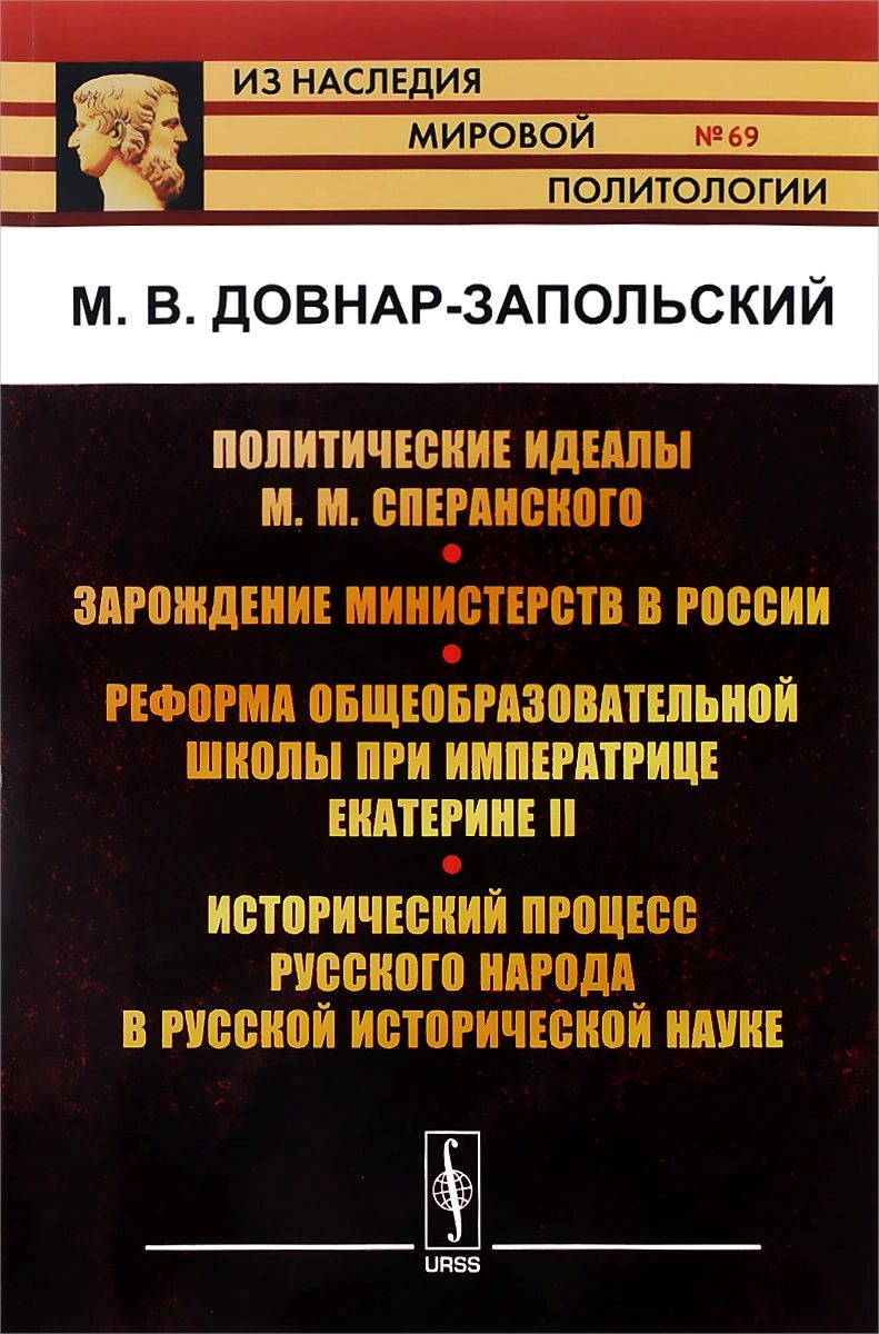 Политические идеалы Сперанского М.М. Зарождение министерств в России –  купить в Москве, цены в интернет-магазинах на Мегамаркет