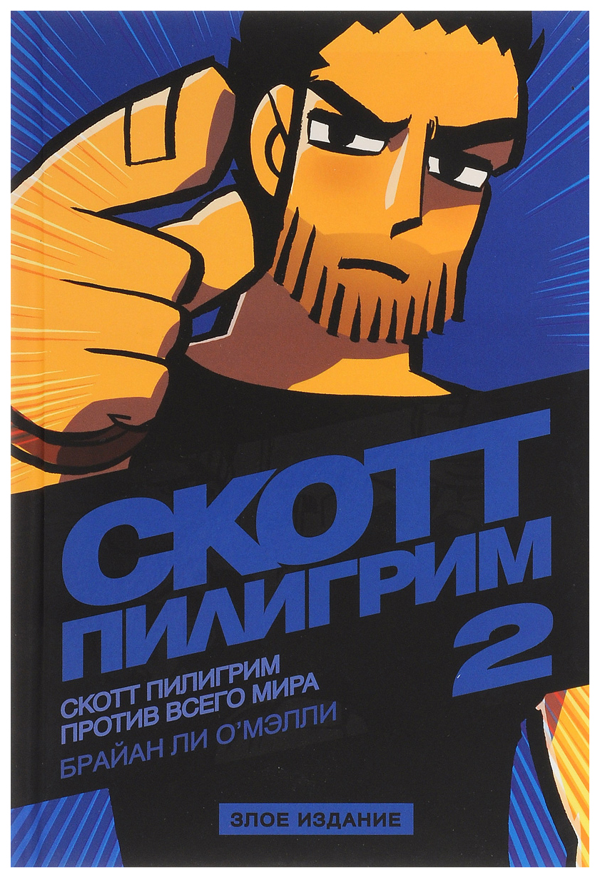 Скотт Пилигрим против всего мира (Том 2) Злое издание – купить в Москве,  цены в интернет-магазинах на Мегамаркет