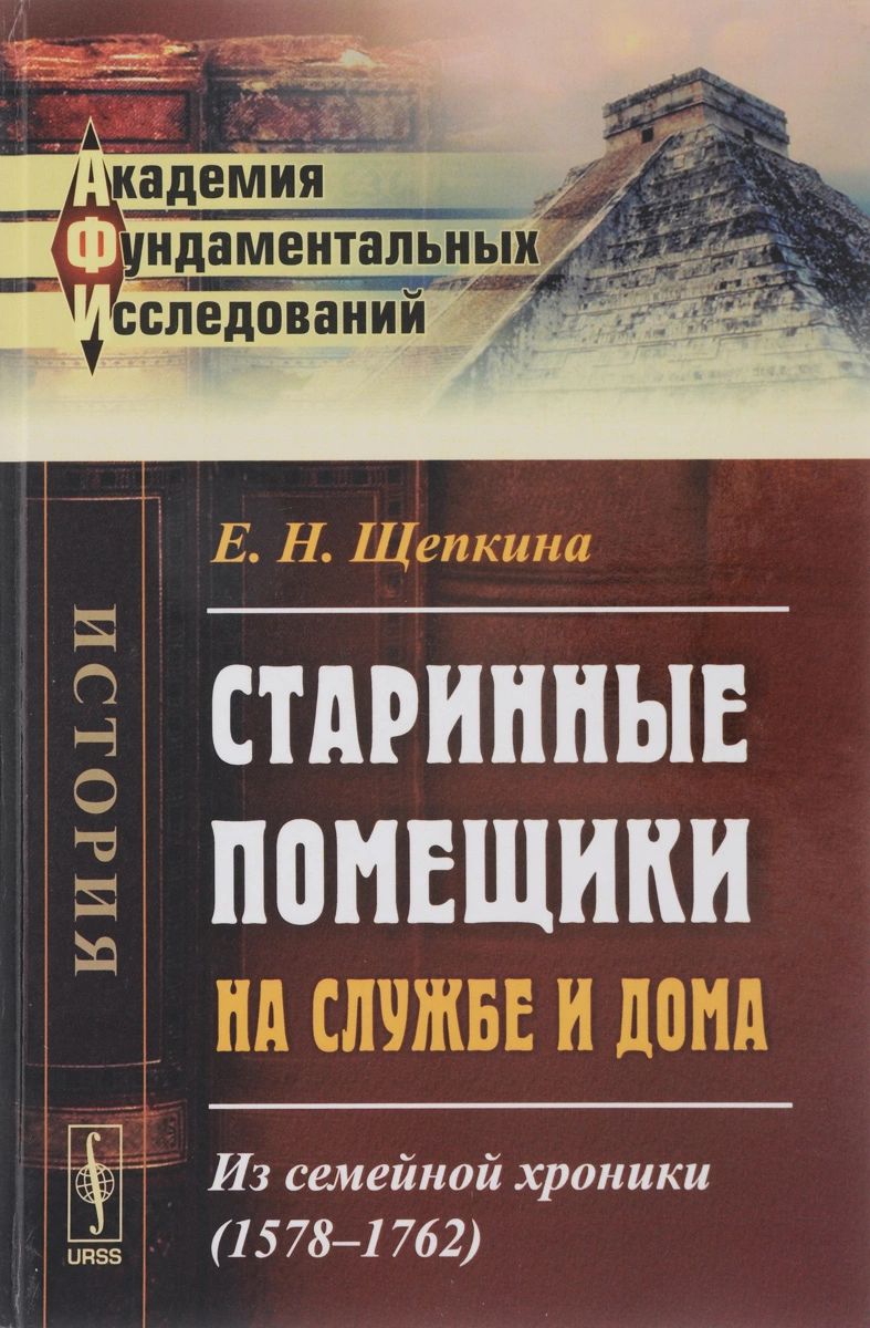 Старинные помещики на службе и дома. Из семейной хроники (1578-1762) –  купить в Москве, цены в интернет-магазинах на Мегамаркет