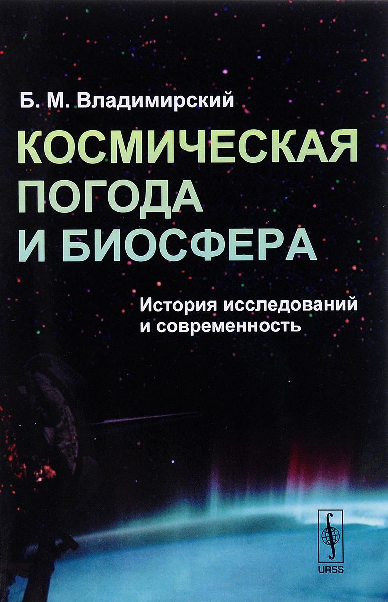 Космическая погода и биосфера. История исследований и современность –  купить в Москве, цены в интернет-магазинах на Мегамаркет