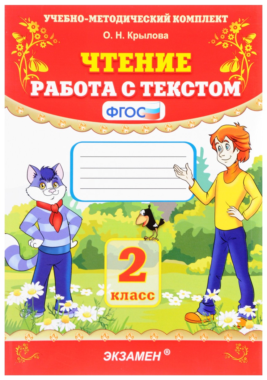 Чтение, Работа с текстом: 2 класс, ФГОС / 16-е из. перераб, и доп, - купить  справочника и сборника задач в интернет-магазинах, цены на Мегамаркет |  6412391