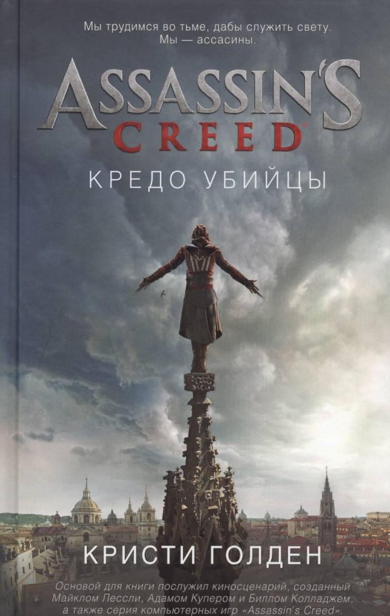 Assassin`s Creed, Кредо убийцы: роман - купить книги на иностранном языке в  интернет-магазинах, цены на Мегамаркет | 7414407