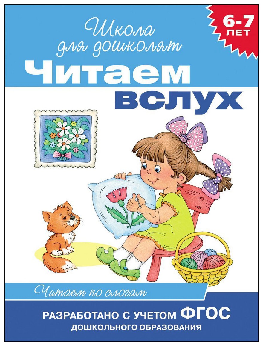 Читаем вслух, Читаем по слогам – купить в Москве, цены в интернет-магазинах  на Мегамаркет