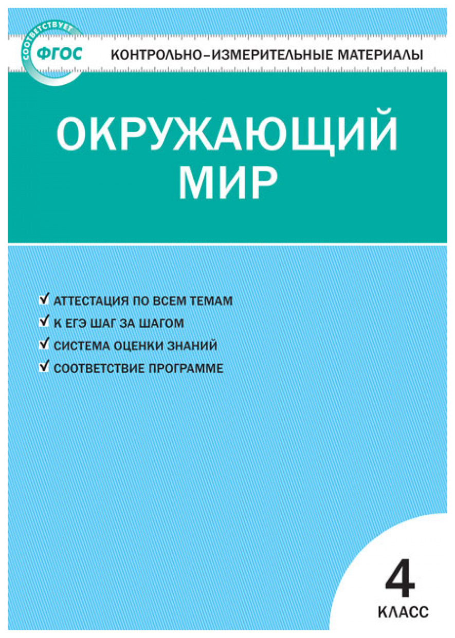 Контрольно-измерительные материалы, Окружающий мир, 4 класс / 5-е из.  перераб, - купить справочника и сборника задач в интернет-магазинах, цены  на Мегамаркет | 686285