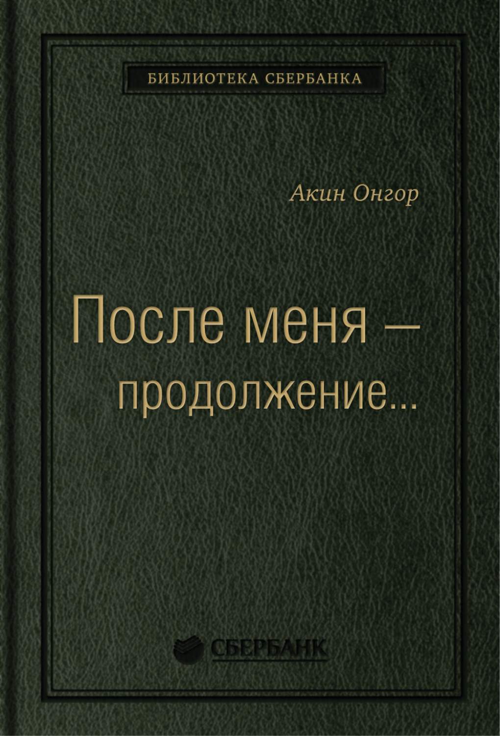 Книга После меня — продолжение…Том 19 (Библиотека Сбербанка) - купить  бизнес-книги в интернет-магазинах, цены на Мегамаркет | 584357