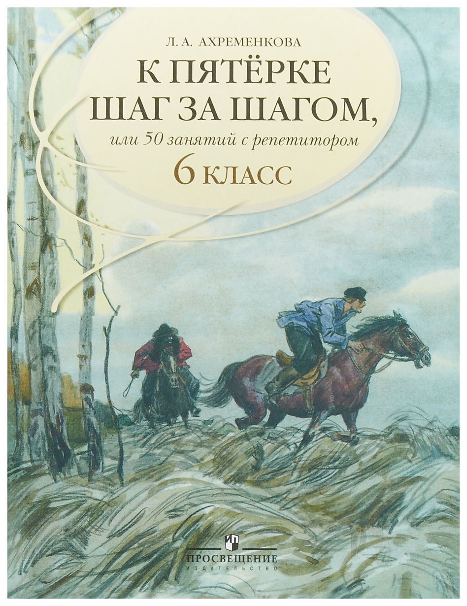 К пятерке шаг за шагом. или 50 занятий с репетитором. Русский язык. 6 класс  - купить учебника 6 класс в интернет-магазинах, цены на Мегамаркет | 349993