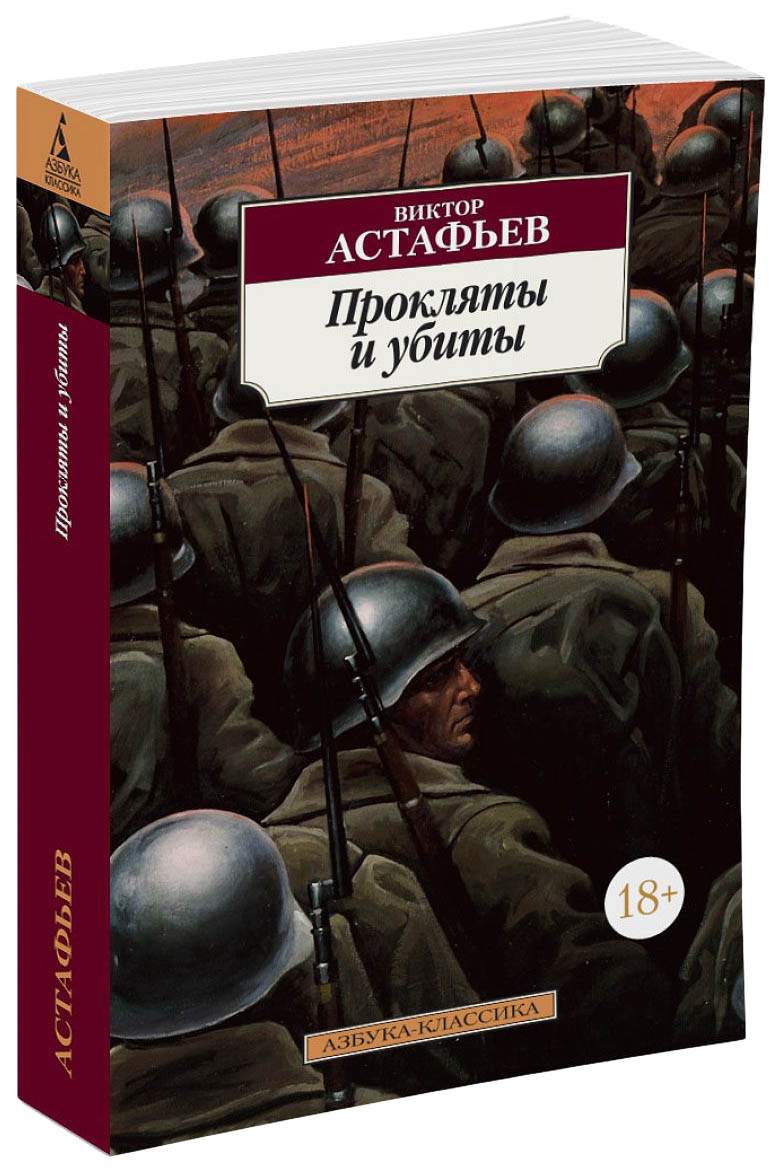 Книга Прокляты и убиты - отзывы покупателей на маркетплейсе Мегамаркет |  Артикул: 100023311667