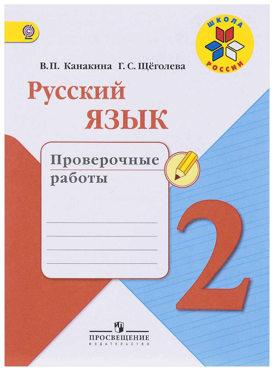 Русский язык, 2 кл, Проверочные работы, (ФГОС) / УМК Школа России - купить  в Москве, цены на Мегамаркет | 100023311662