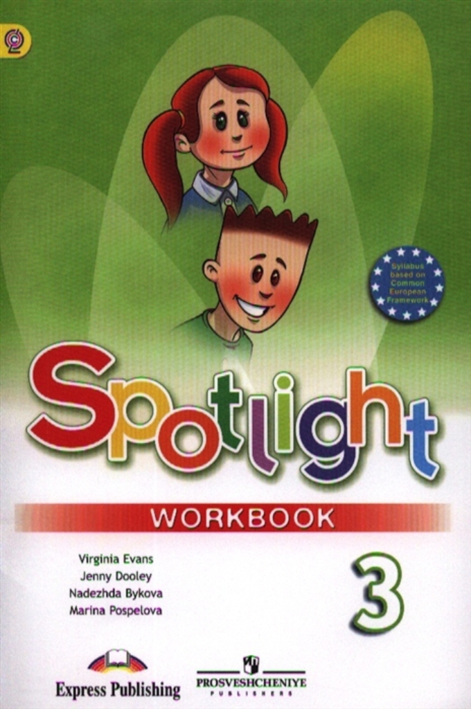 Spotlight 3 учебник рабочая тетрадь. Spotlight 3 Workbook. Английский в фокусе 3 класс. Дули Дженни "Spotlight 2: student's book / английский язык. 2 Класс. Учебник".