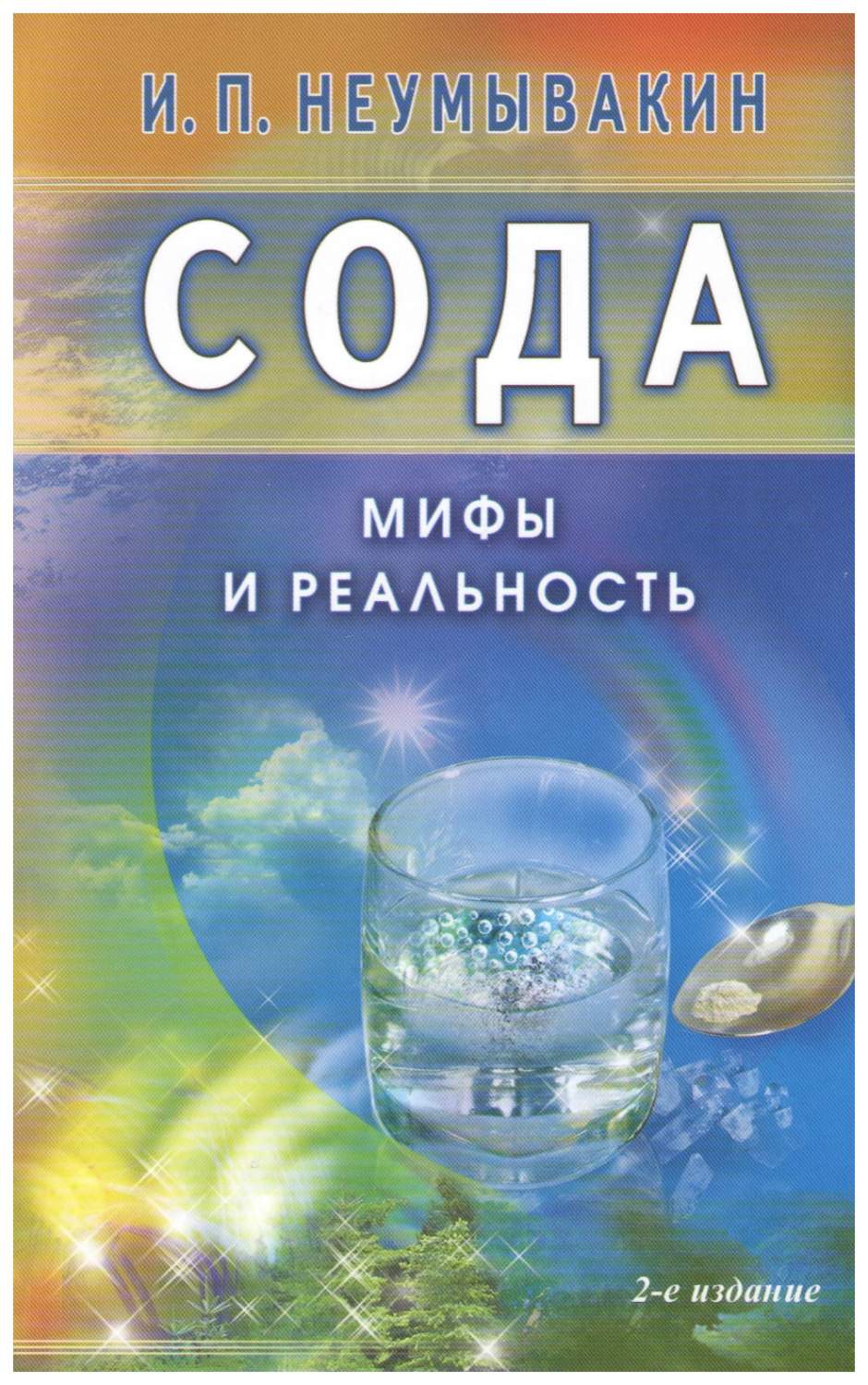 Сода, Мифы и реальность - купить спорта, красоты и здоровья в  интернет-магазинах, цены на Мегамаркет | 655498