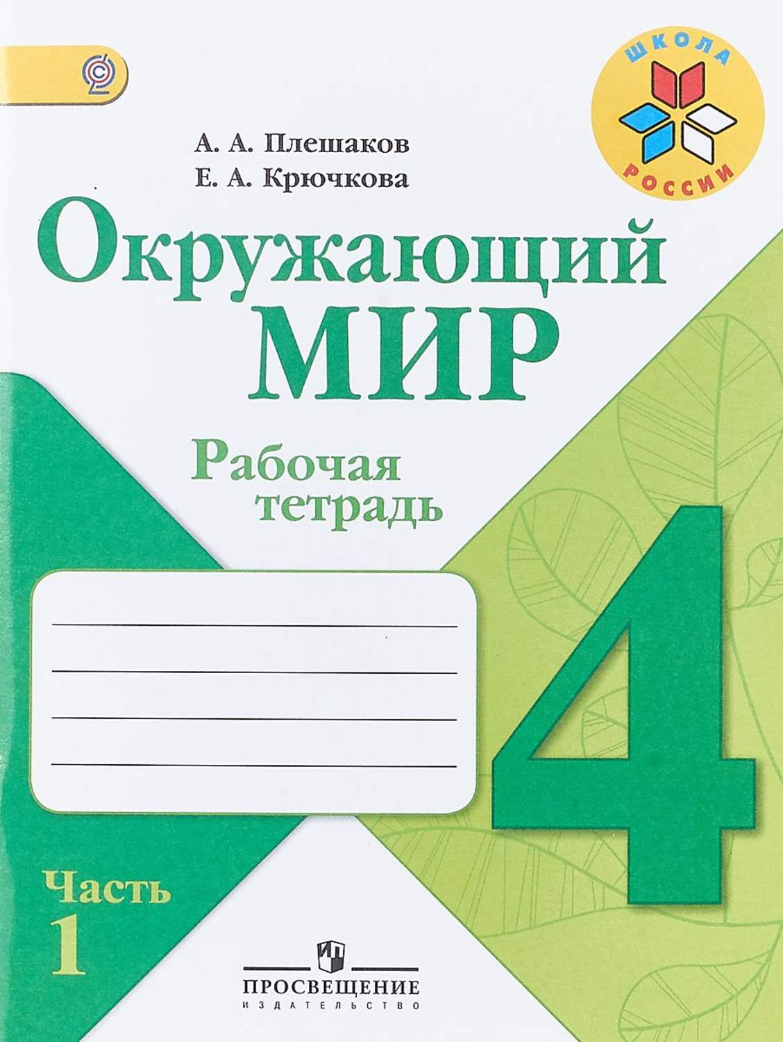 4 Окружающий мир, 4 кл, Р/т, В 2-х ч, (ФГОС) /УМК Школа России – купить в  Москве, цены в интернет-магазинах на Мегамаркет