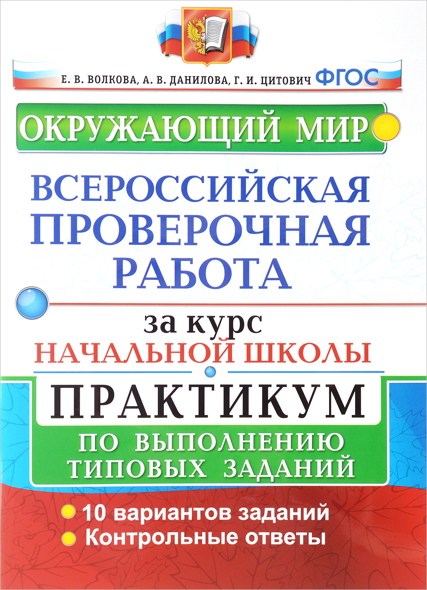 Купить книга Всероссийская проверочная работа за курс нач; шк; окружающий  мир; Практикум; ФГОС..., цены на Мегамаркет | Артикул: 100023311475