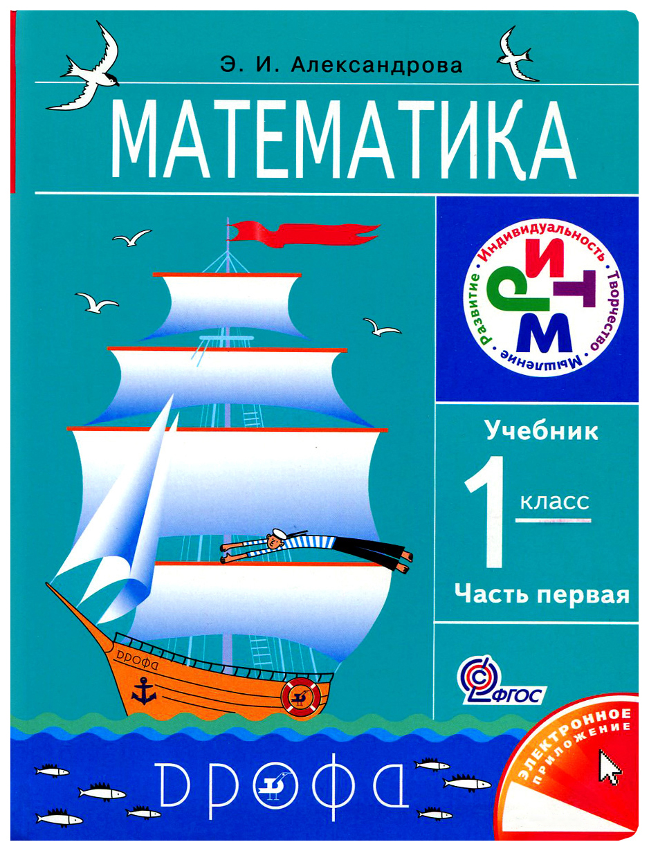 Пособие для 1 класса. Математика (1-4 кл) Александрова э.и.. Математика. Автор: Александрова э.и.. УМК Александрова математика. Александрова э.и математика 1 класс.