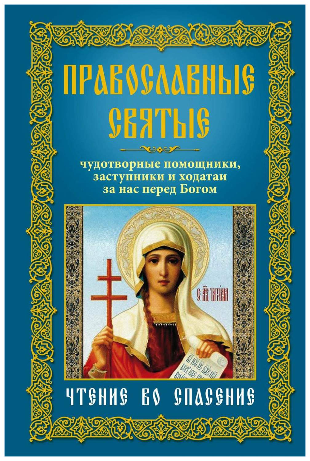 Православные святые, Чудотворные помощники, заступники и ходатаи за нас  перед Бог... – купить в Москве, цены в интернет-магазинах на Мегамаркет