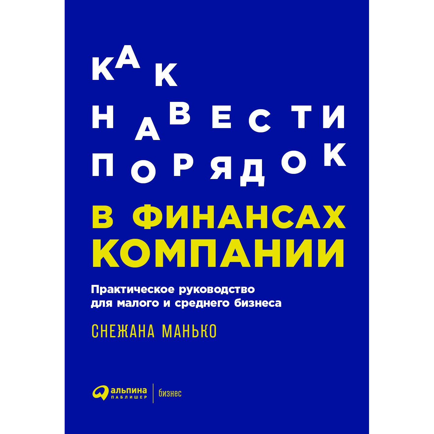 Книга Как навести порядок в финансах компании: Практическое руководство –  купить в Москве, цены в интернет-магазинах на Мегамаркет