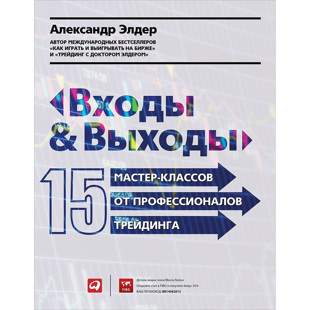 Книга Входы и выходы: 15 мастер-классов от профессионалов трейдинга -  отзывы покупателей на Мегамаркет