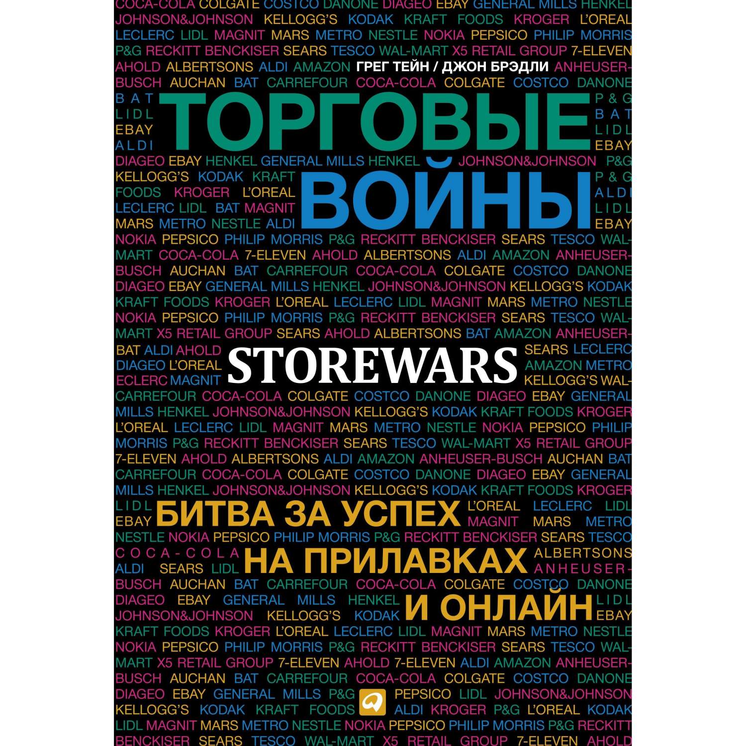 Книга Торговые войны: Битва за успех на прилавках и онлайн - купить бизнес- книги в интернет-магазинах, цены в Москве на sbermegamarket.ru | 7881