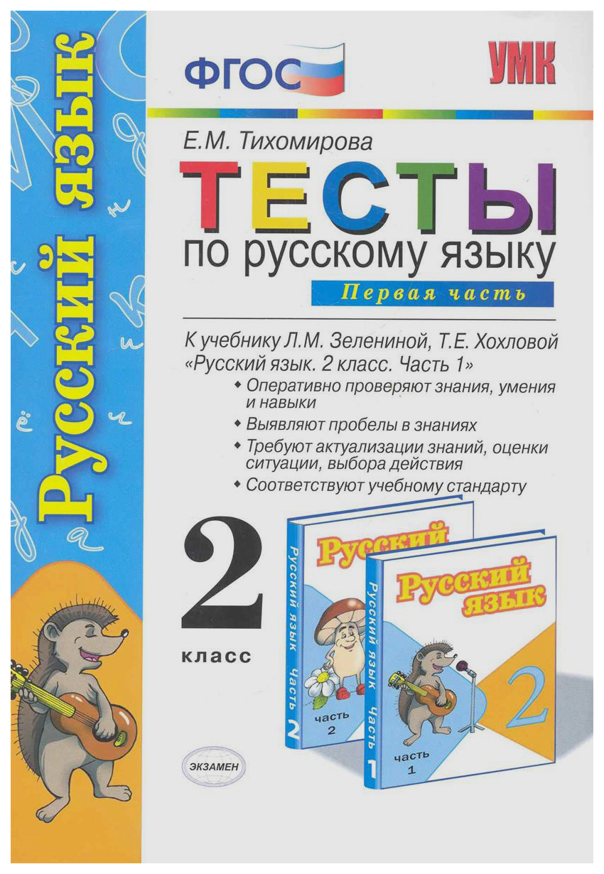 Тесты по русскому языку 2 класс Часть 1 в 2 частях к учебнику Зелениной,  Хохловой – купить в Москве, цены в интернет-магазинах на Мегамаркет