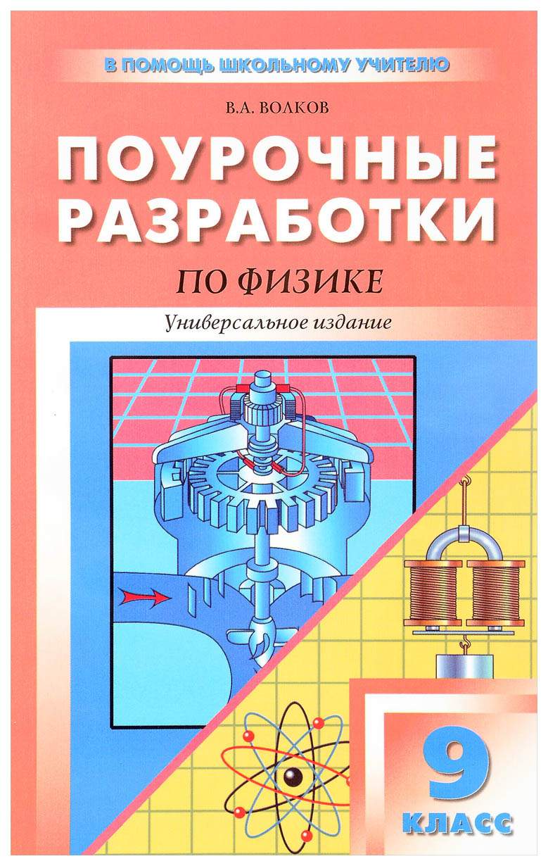 Купить универсальные поурочные разработки по физике, 9 класс, - 2-е из.  перераб, и доп,, цены на Мегамаркет | Артикул: 100023311136