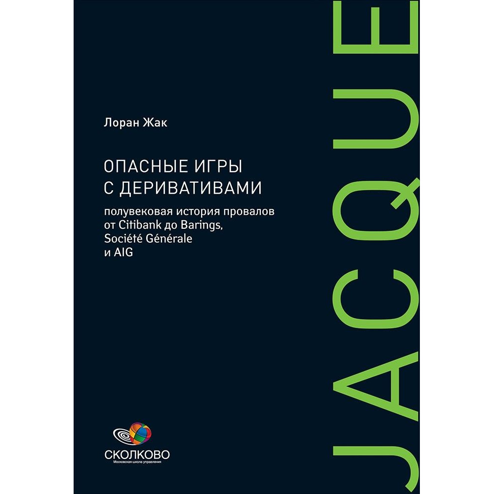 Книга Опасные игры с деривативами: Полувековая история провалов от Citibank  до Barings,... - купить бизнес-книги в интернет-магазинах, цены на  Мегамаркет | 7361