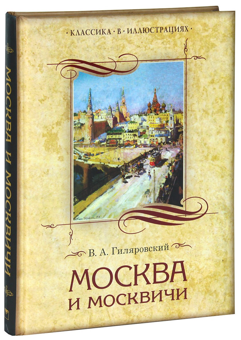 Москва и москвичи, Избранные главы, – купить в Москве, цены в  интернет-магазинах на Мегамаркет