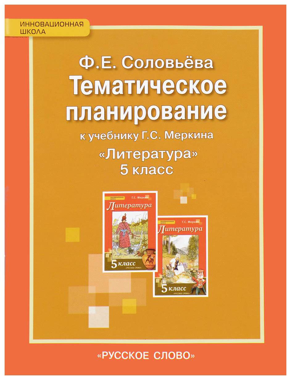 Методическое пособие по литературе 5 класс. Методическое пособие по литературе 5 класс