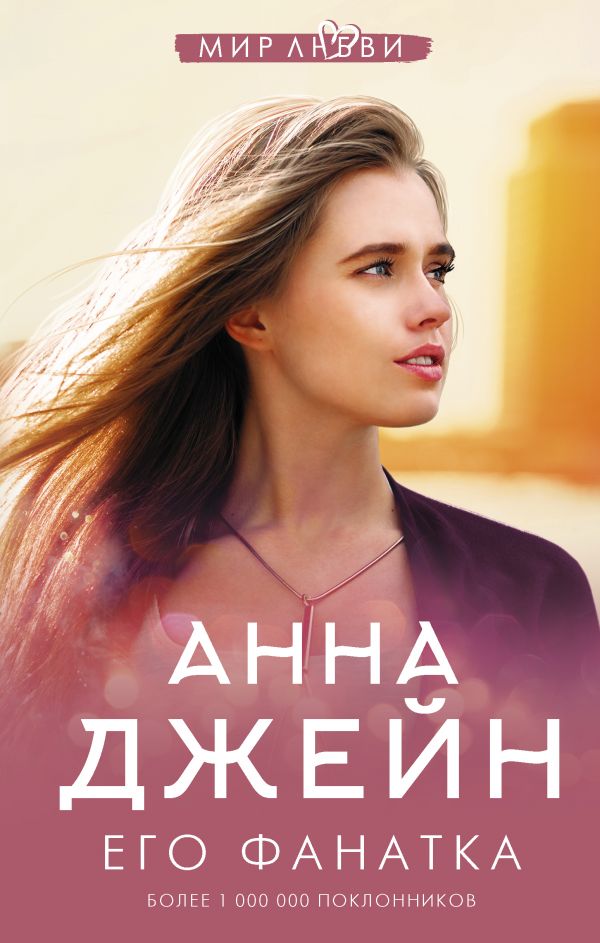 Его фанатка читать. Его фанатка читать