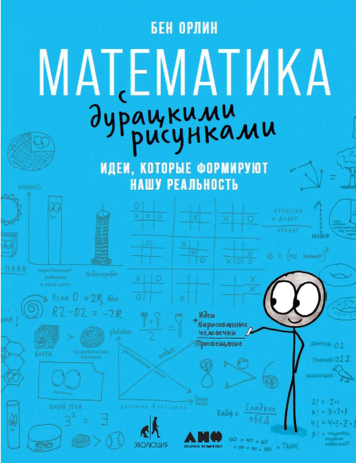 Математика с дурацкими рисунками: Идеи, которые формируют нашу реальность -  купить математики в интернет-магазинах, цены на Мегамаркет | 664986