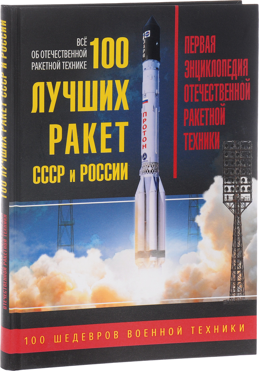 100 лучших Ракет Ссср и России, первая Энциклопедия Отечественной Ракетной  техники – купить в Москве, цены в интернет-магазинах на Мегамаркет