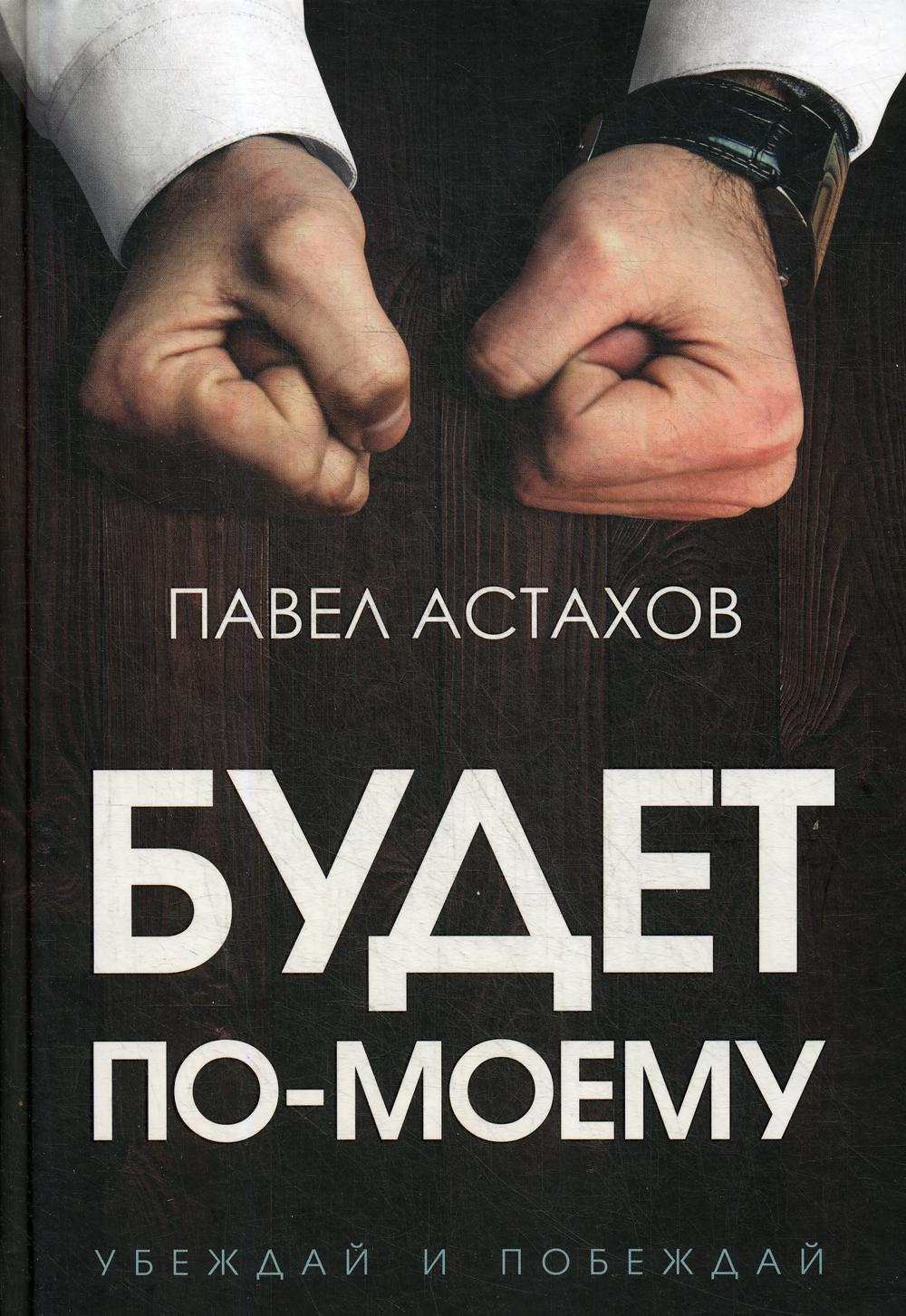 Будет по-моему. Убеждай и побеждай - купить в Москве, цены на Мегамаркет |  100027476055