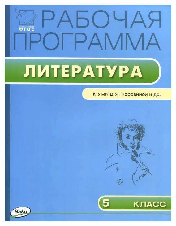 Программа по литературе для 5 класса. УМК Коровиной рабочая программа. По программе в.я. Коровиной. УМК Коровиной рабочие тетради. УМК Коровиной по литературе рабочие тетради.