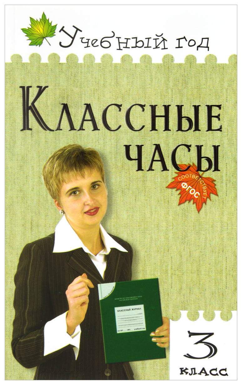 Классные часы, 3 класс – купить в Москве, цены в интернет-магазинах на  Мегамаркет