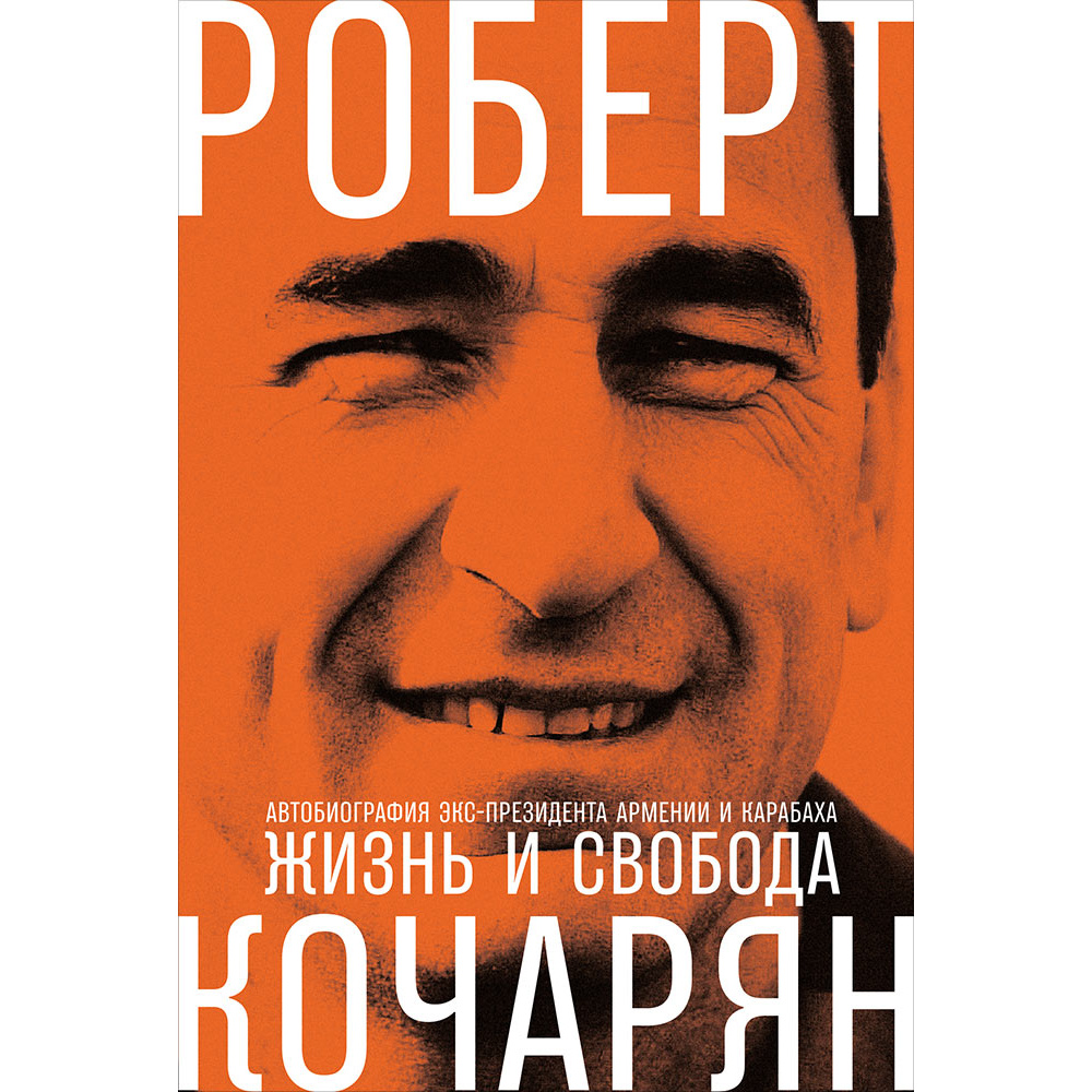 Жизнь и свобода: Автобиография экс-президента Армении и Карабаха – купить в  Москве, цены в интернет-магазинах на Мегамаркет