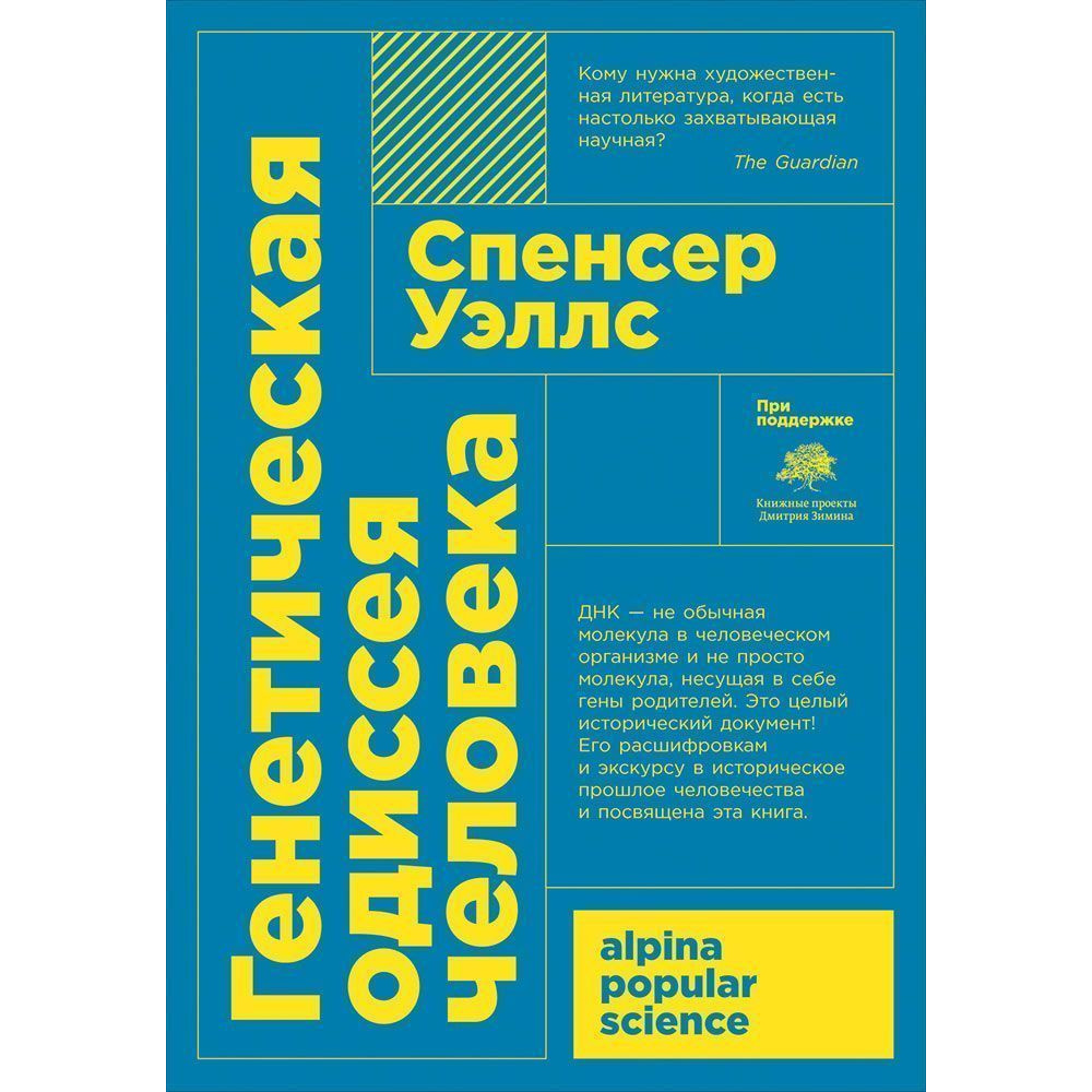 Генетическая одиссея человека (карманный формат) - купить биологии в  интернет-магазинах, цены на Мегамаркет | 445454