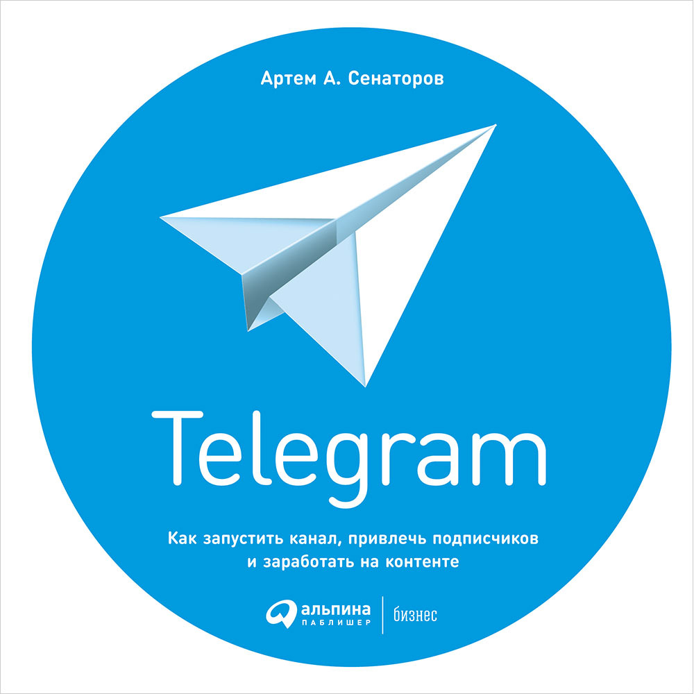 Книга Telegram: Как запустить канал, привлечь подписчиков и заработать на  контенте - отзывы покупателей на маркетплейсе Мегамаркет | Артикул:  100024250897