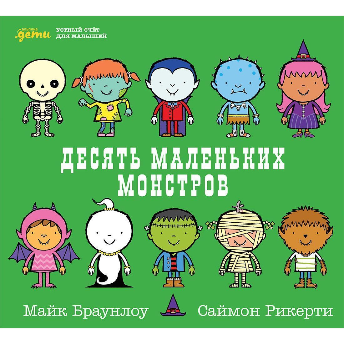 Десять маленьких монстров: Устный счёт для малышей - купить развивающие  книги для детей в интернет-магазинах, цены на Мегамаркет | 407096