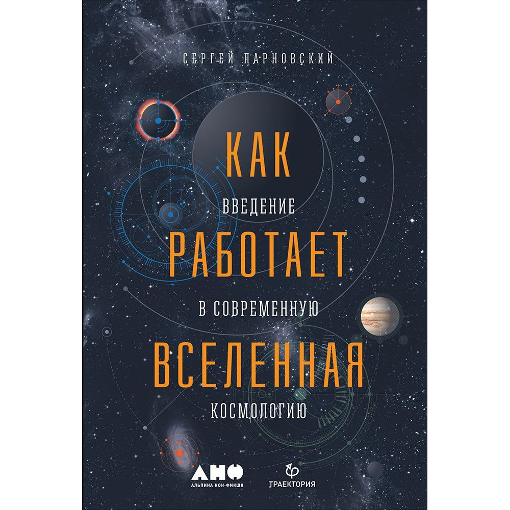 Как работает вселенная. Введение в современную космологию – купить в  Москве, цены в интернет-магазинах на Мегамаркет