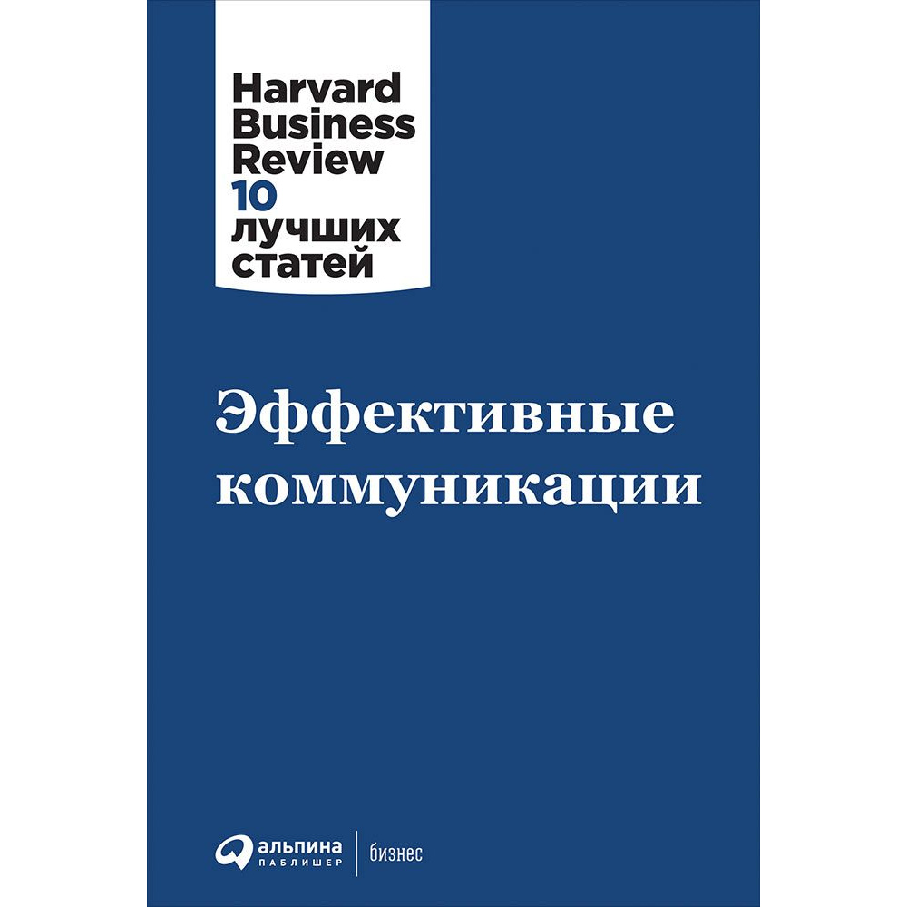 Книга Эффективные коммуникации - купить бизнес-книги в интернет-магазинах,  цены на Мегамаркет | 382351