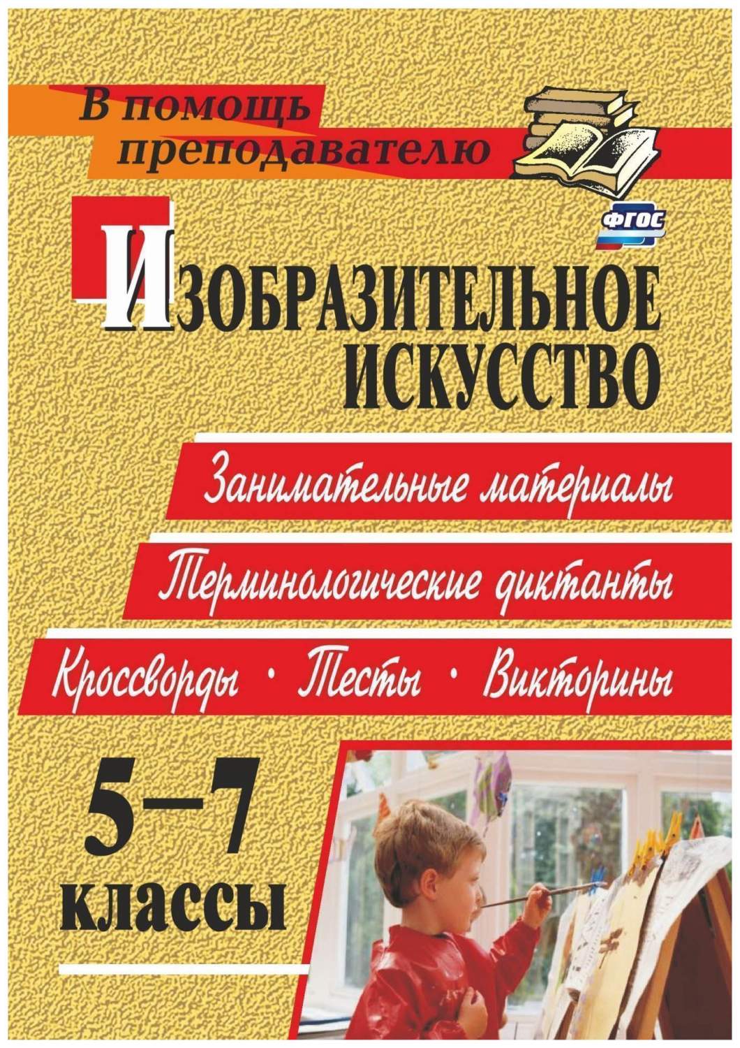 Книга Изобразительное искусство, 5-7 классы: терминологические диктанты,  кроссворды, фи... - купить в Москве, цены на Мегамаркет | 100023310787