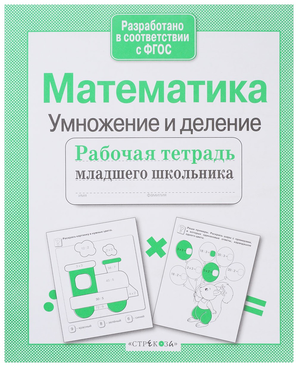 Математика, Умножение и деление – купить в Москве, цены в  интернет-магазинах на Мегамаркет