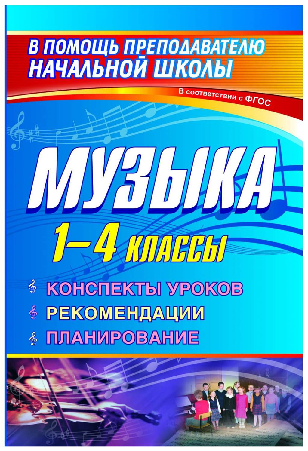 Методическое пособие Музыка. 1-4 класс. Конспекты уроков, рекомендации,  планирование - купить поурочной разработки, рабочей программы в  интернет-магазинах, цены на Мегамаркет | 5548719