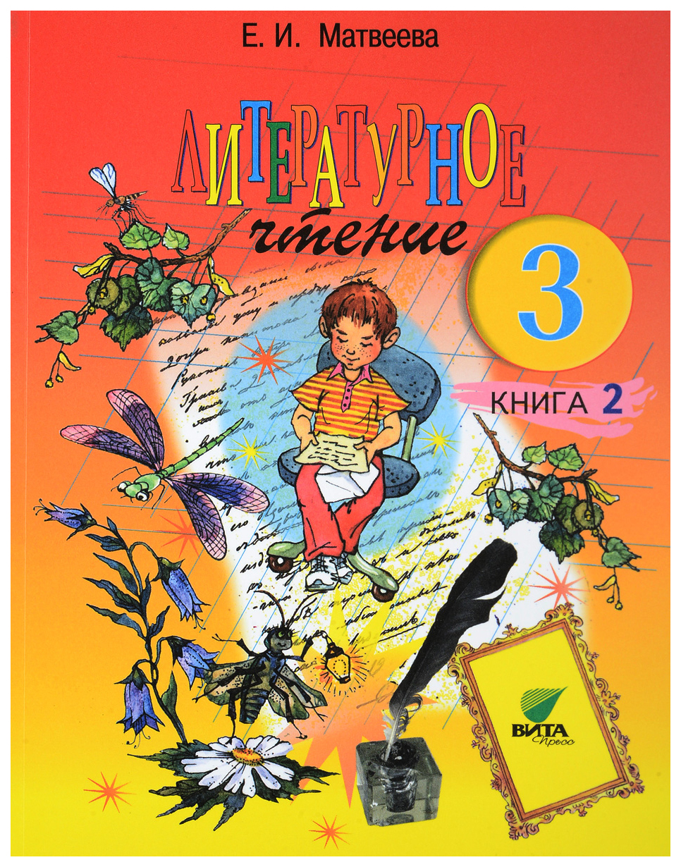 Чтение 3 класс. Литература часть 2 3 класс Матвеева учебник. Литературное чтение 3 класс Матвеева е.и.. Матвеева литературное чтение УМК Эльконин Давыдов. 2 Кл е.и. Матвеева литературное чтение.