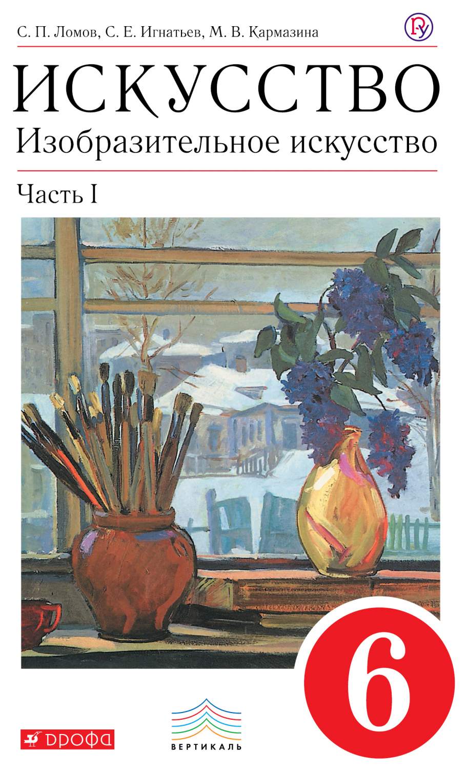 Учебник Изобразительное искусство. 6 класс В 2 ч. ч. 1. 2-е из. стереотип -  купить учебника 6 класс в интернет-магазинах, цены на Мегамаркет | 5893663