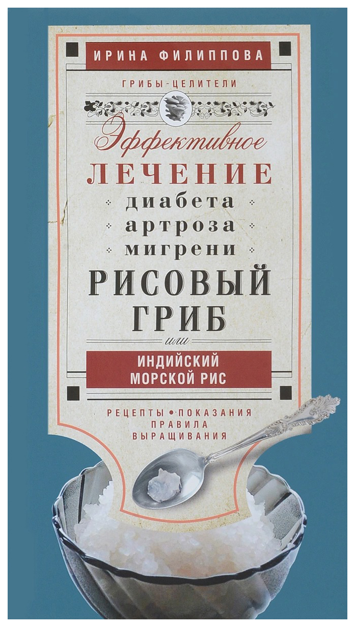 Рисовый гриб, или Индийский морской рис, Эффективное лечение диабета,  артрита, ми... – купить в Москве, цены в интернет-магазинах на Мегамаркет