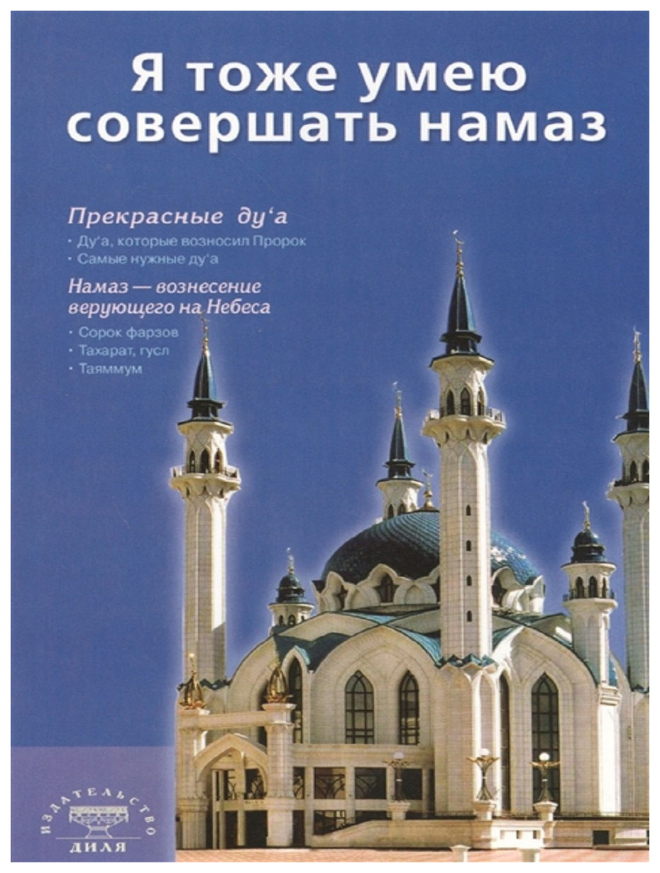 Книга Я тоже умею совершать намаз, из. 2-е, испр, и доп, - купить религий  мира в интернет-магазинах, цены на Мегамаркет | 6076474