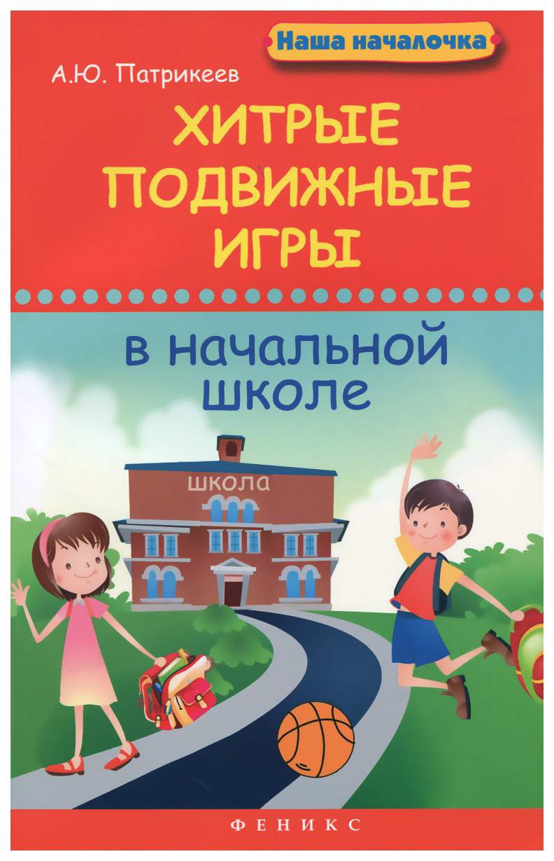 Хитрые подвижные игры в начальной школе – купить в Москве, цены в  интернет-магазинах на Мегамаркет