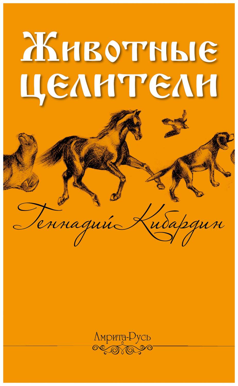 Книга Животные - целители, 2-е из. - купить спорта, красоты и здоровья в  интернет-магазинах, цены на Мегамаркет | 6137933