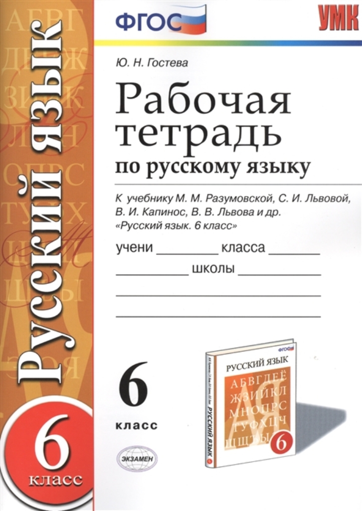 Тетрадь по русскому языку 5 класс. Рабочая тетрадь по русскому языку 6 класс. Рабочая тетрадь по русскому языку м м Разумовский шестой класс. Рабочие тетради по русскому языку по ФГОС Разумовская м. м.. Рабочая тетрадь по русскому языку 6 класс Разумовская.