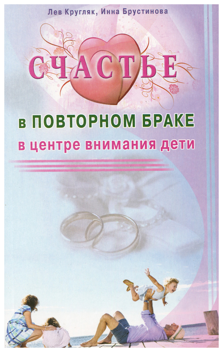 Счастье в повторном браке, В центре внимания дети – купить в Москве, цены в  интернет-магазинах на Мегамаркет